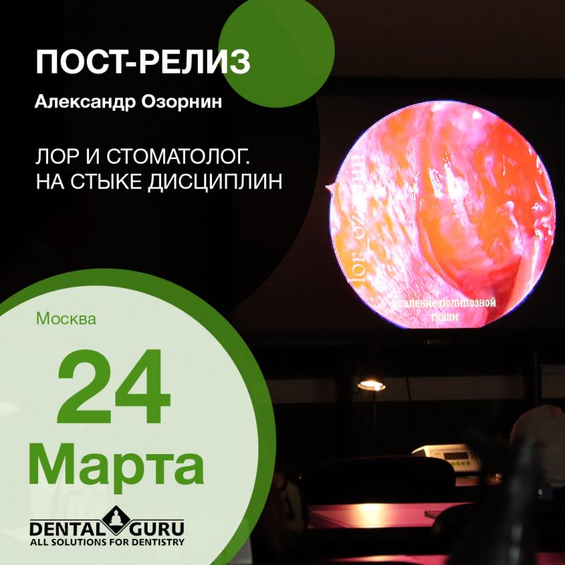 Лор и стоматолог