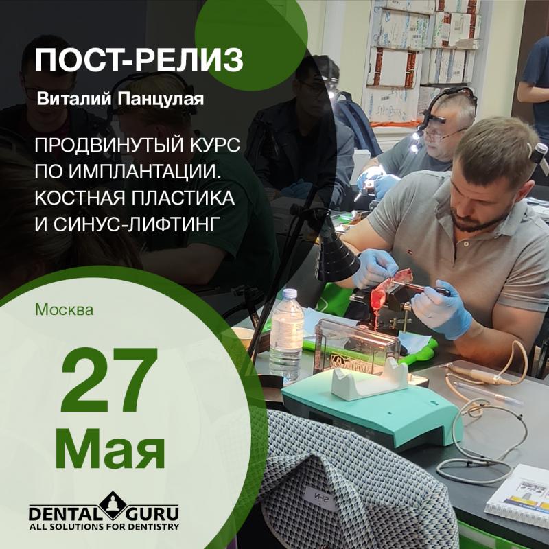 Продвинутый курс по имплантации. Костная пластика и синус-лифтинг