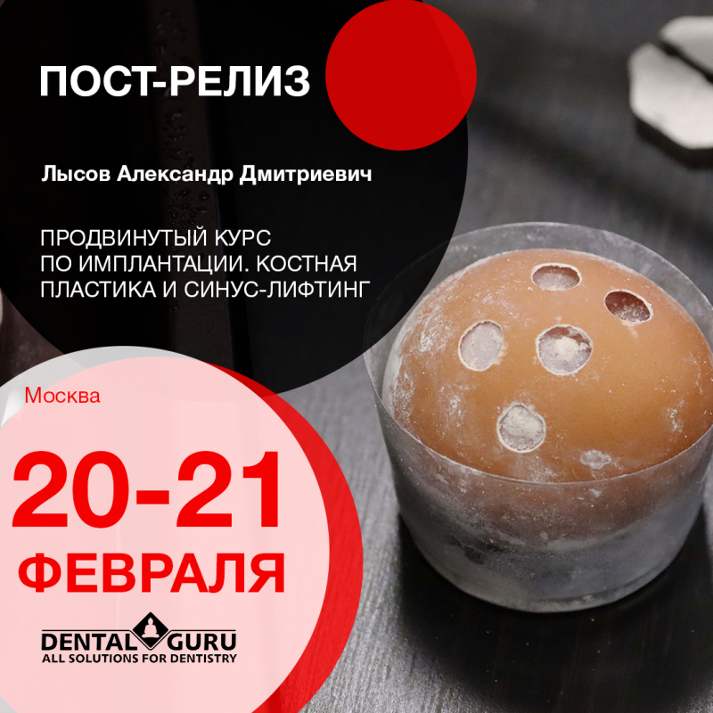 Продвинутый курс по имплантации. Костная пластика и синус-лифтинг