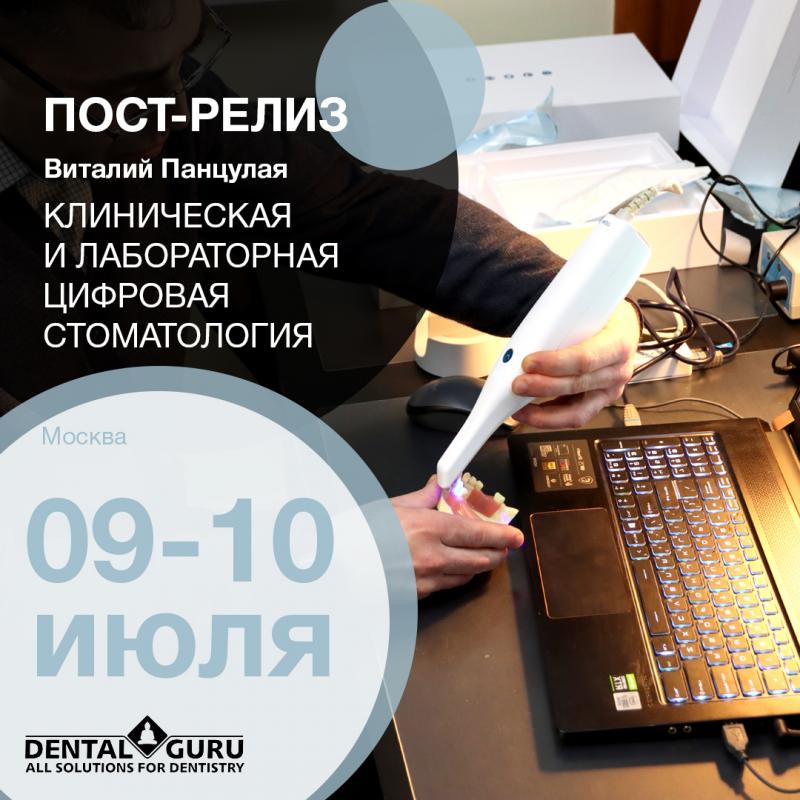 Клиническая и лабораторная цифровая стоматология от А до Я