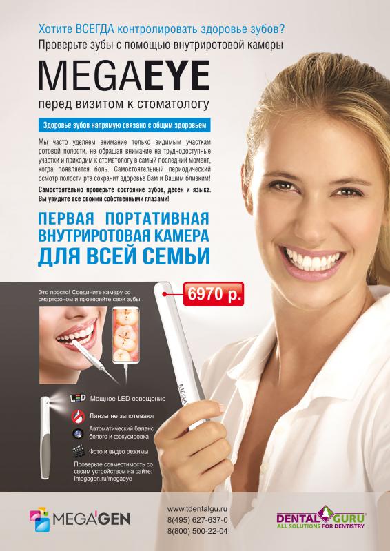 Уникальные высокотехнологичные внутриротовые камеры MegaEye