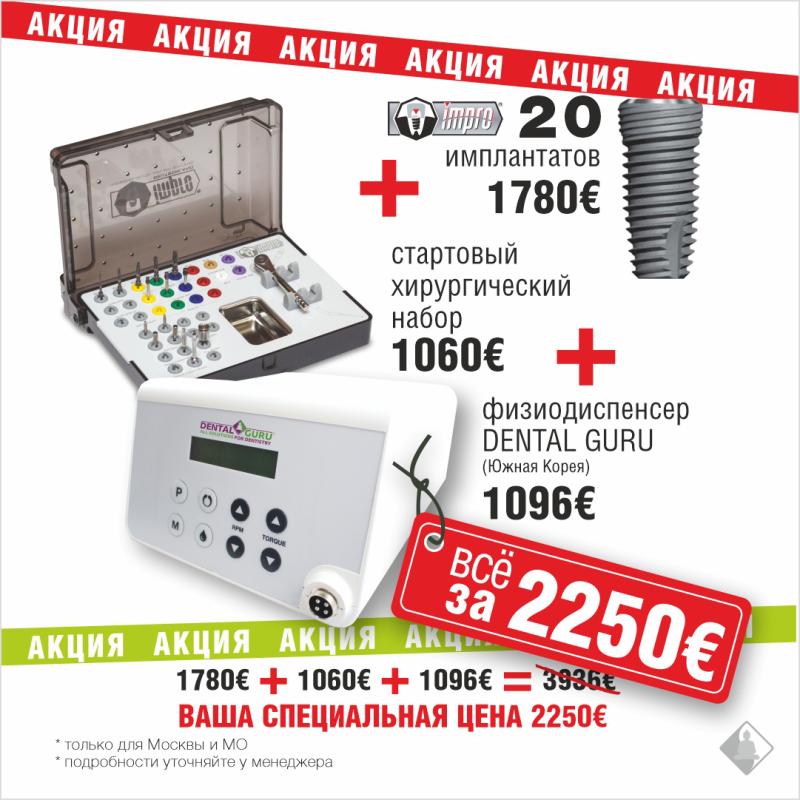 Универсальный стартовый набор хирурга-имплантолога с выгодой €1686