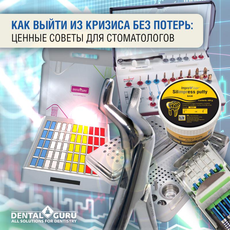 Как выйти из кризиса без потерь: 5 ценных советов для стоматологов