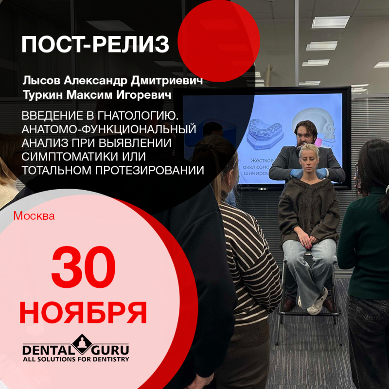 Введение в гнатологию. Анатомо-функциональный анализ при выявлении симптоматики или тотальном протезировании