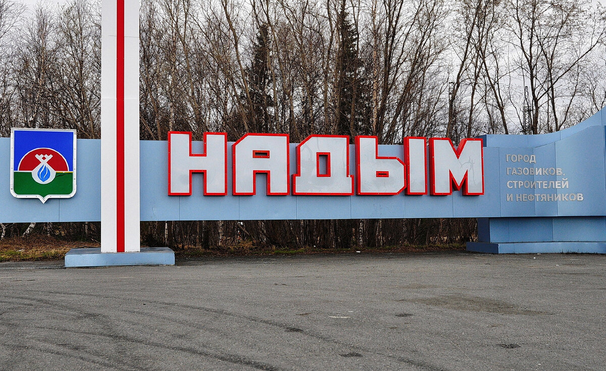 Надым