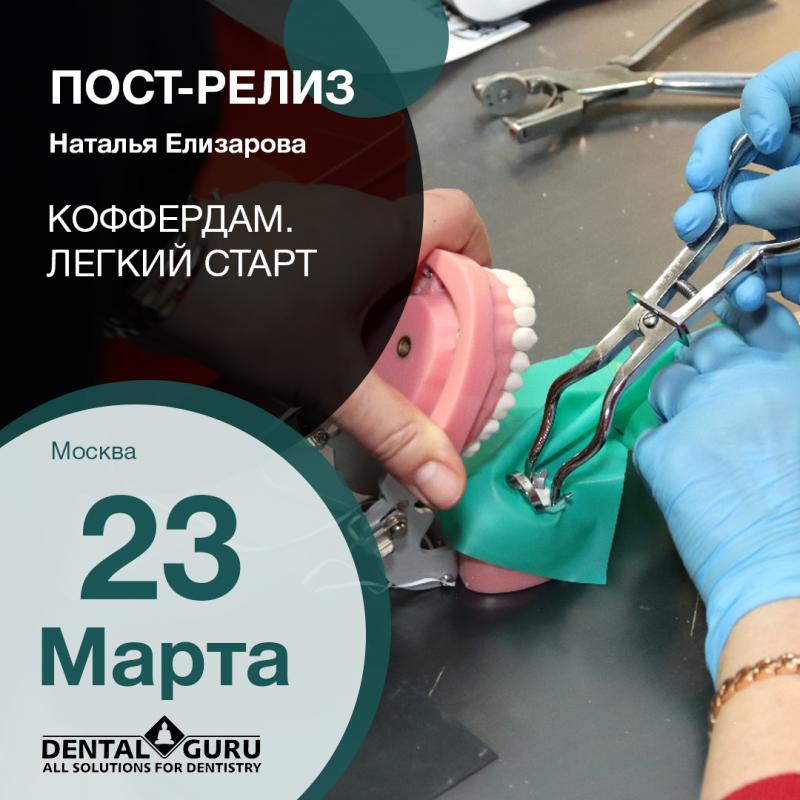 Коффердам. Легкий старт