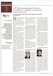 1-Й Международный Конгресс DentalGuru профессиональных имплантологов