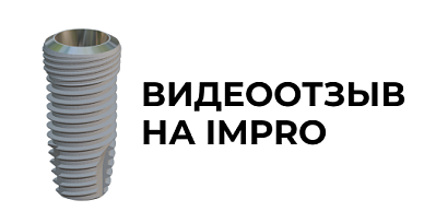 Видеоотзыв IMPRO 