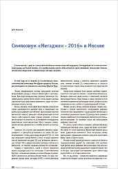 Симпозиум "Мегаджен - 2016" в Москве