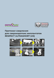 Протокол сверления сверхкоротких имплантатов Respect US