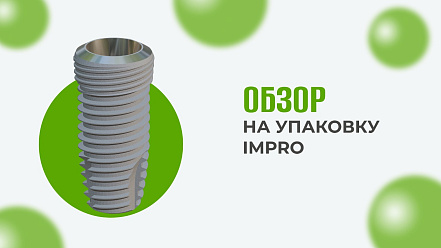 Видеообзор на упаковку IMPRO
