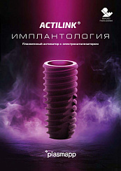 ACTILINK Имплантология