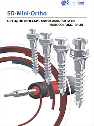 Ортодонтические имплантаты Surgident