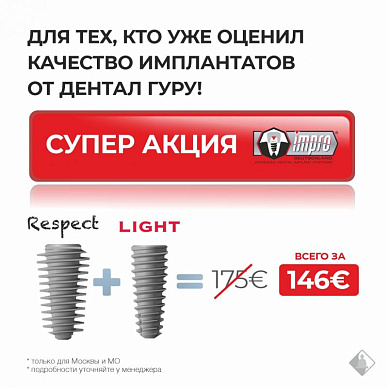 Комплексное решение: 2 набора в подарок за импланты