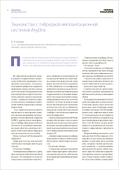 Знакомство с гибридной имплантационной системой AnyOne