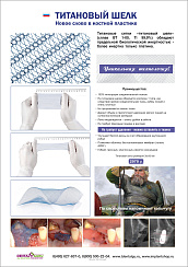 Титановый шелк