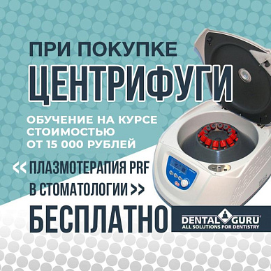 Купите центрифугу — получите курс по плазмотерапии PRF в подарок!