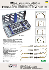 COSinus - универсальный набор для открытого и закрытого синус-лифтинга