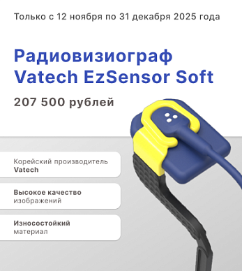 Скидка 50% на радиовизиограф до конца года